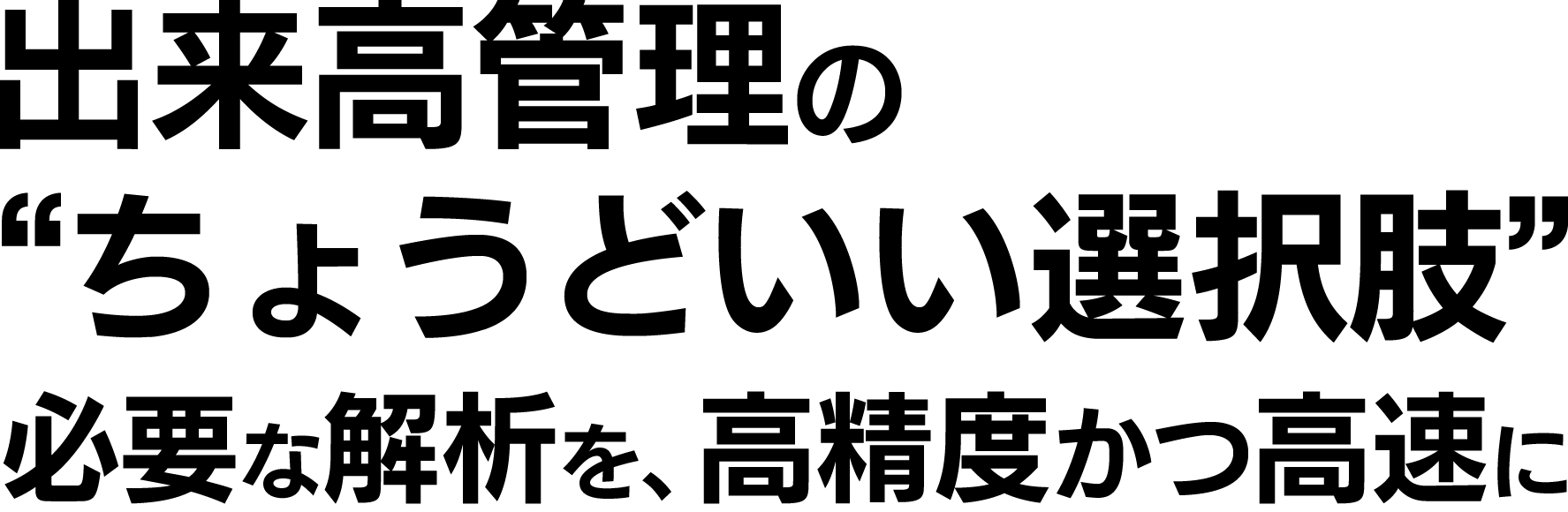 出来高管理のちょうどいい選択肢。必要な解析を高精度かつ高速に。