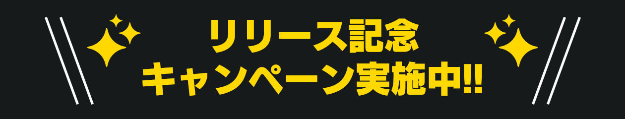リリース記念キャンペーン実施中